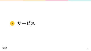 サービス
4
1
 