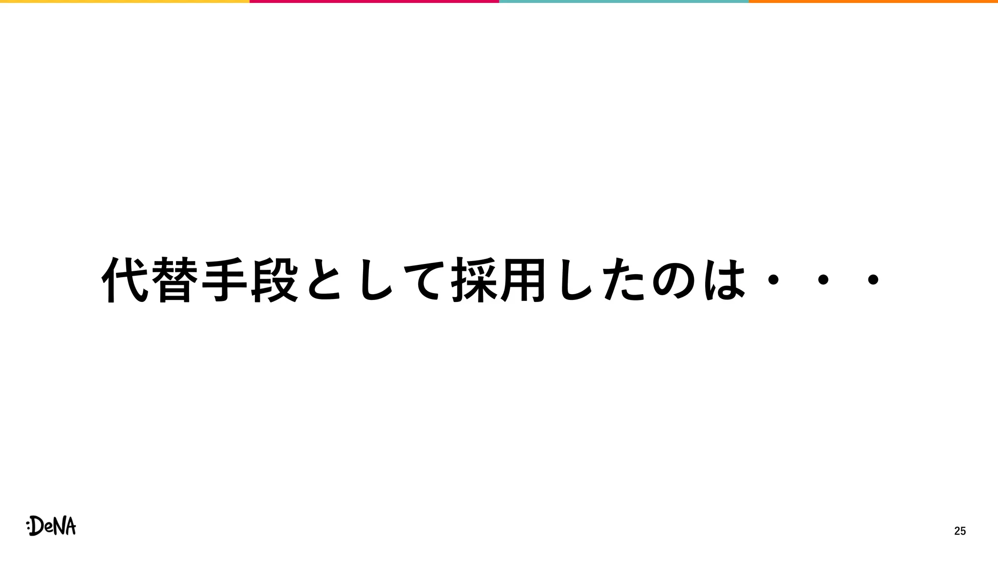 25
代替手段として採用したのは・・・
 