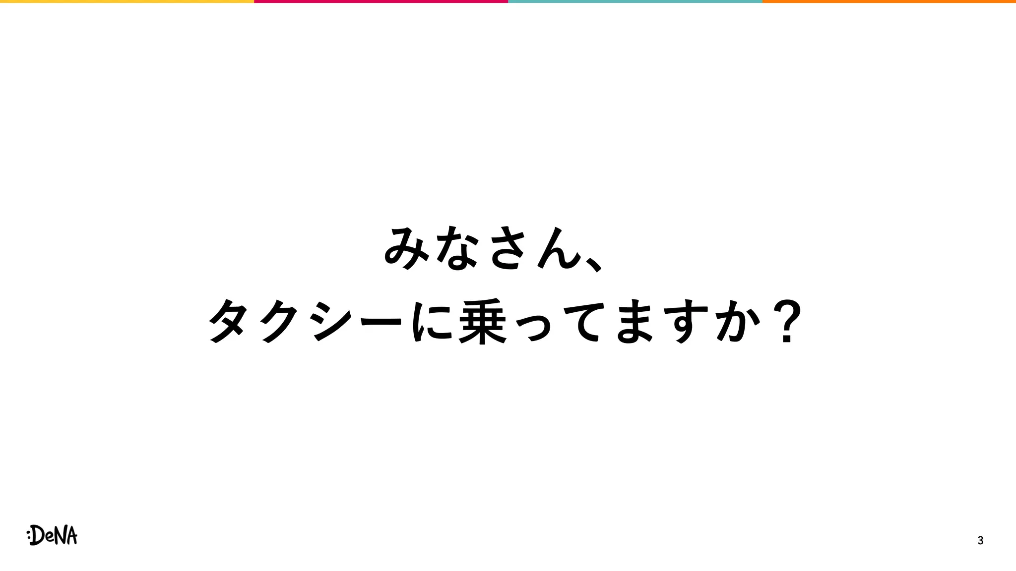 3
みなさん、
タクシーに乗ってますか？
 
