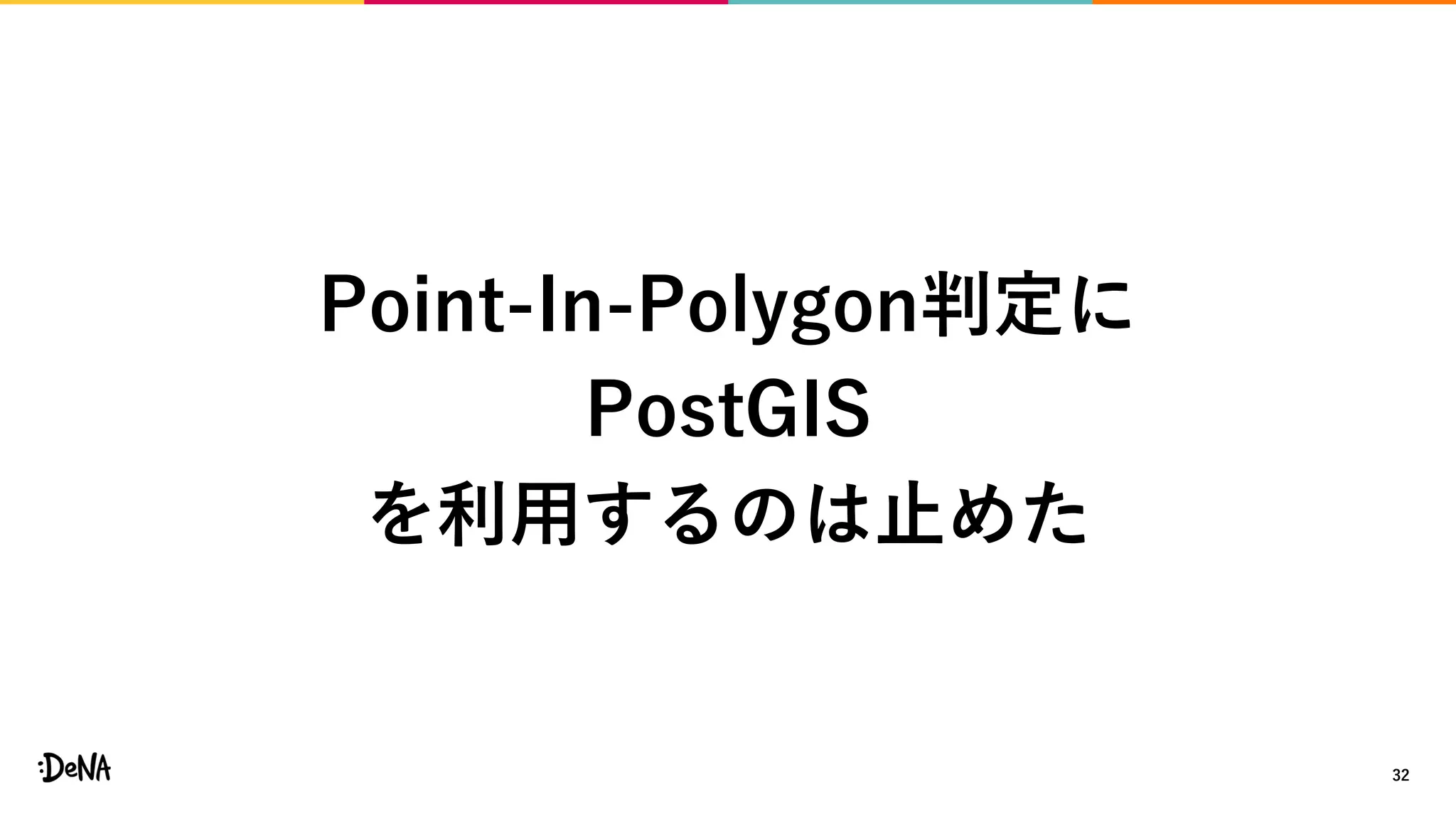 32
Point-In-Polygon判定に
PostGIS
を利用するのは止めた
 