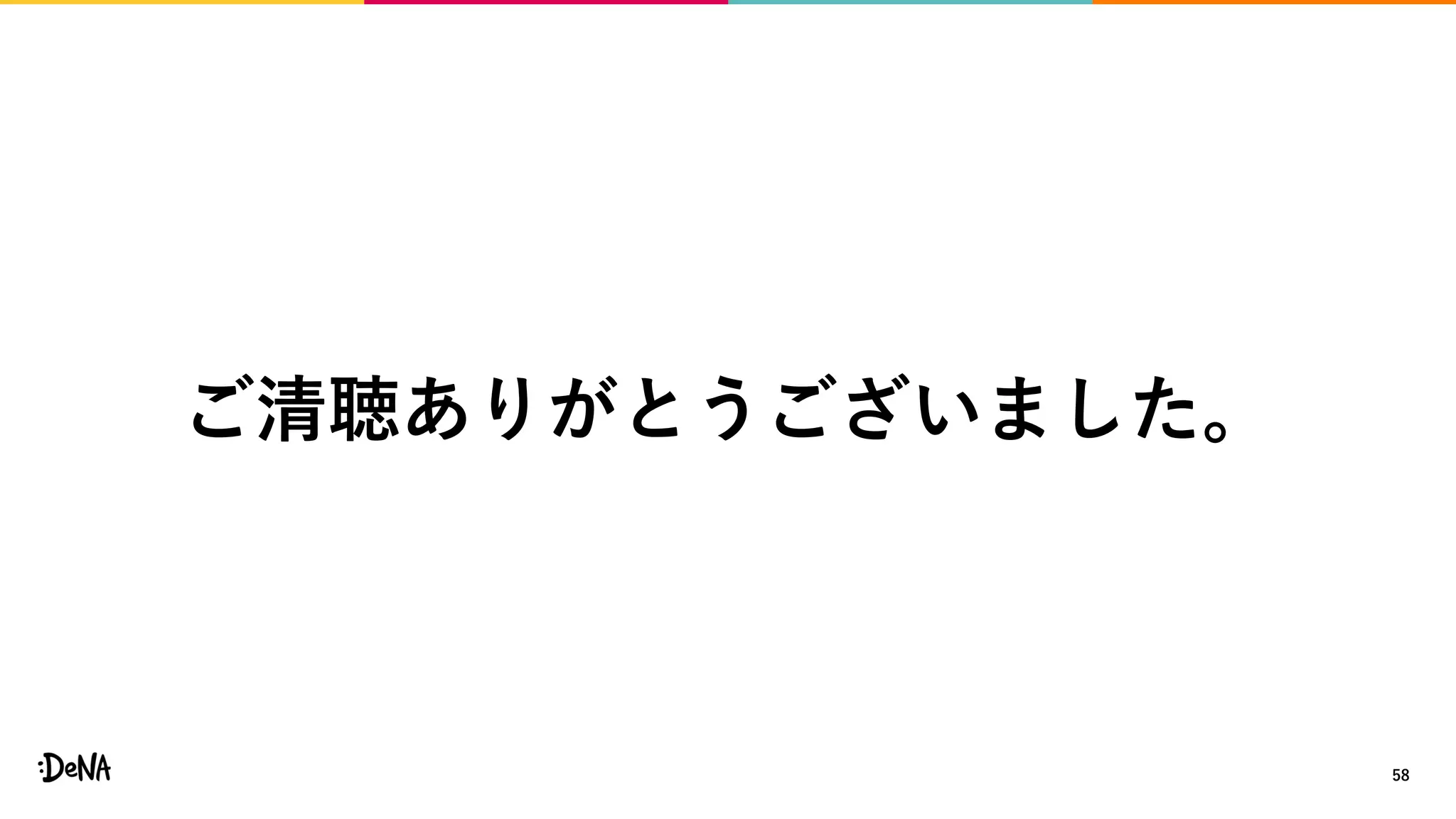 58
ご清聴ありがとうございました。
 