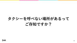 14
タクシーを呼べない場所があるって
ご存知ですか？
 