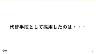25
代替手段として採用したのは・・・
 