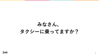 3
みなさん、
タクシーに乗ってますか？
 