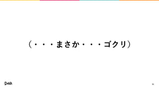 31
（・・・まさか・・・ゴクリ）
 