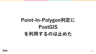 32
Point-In-Polygon判定に
PostGIS
を利用するのは止めた
 
