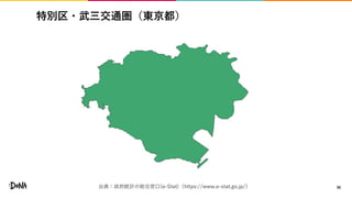 特別区・武三交通圏（東京都）
36出典：政府統計の総合窓口(e-Stat)（https://www.e-stat.go.jp/）
 