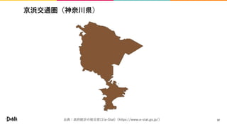 京浜交通圏（神奈川県）
37出典：政府統計の総合窓口(e-Stat)（https://www.e-stat.go.jp/）
 