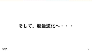 40
そして、超最適化へ・・・
 