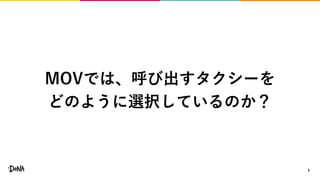 5
MOVでは、呼び出すタクシーを
どのように選択しているのか？
 
