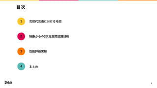 目次
3
次世代交通における地図
映像からの3次元空間認識技術
性能評価実験
1
3
まとめ4
2
 