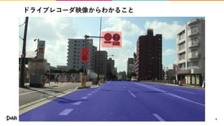 ドライブレコーダ映像からわかること
9
 