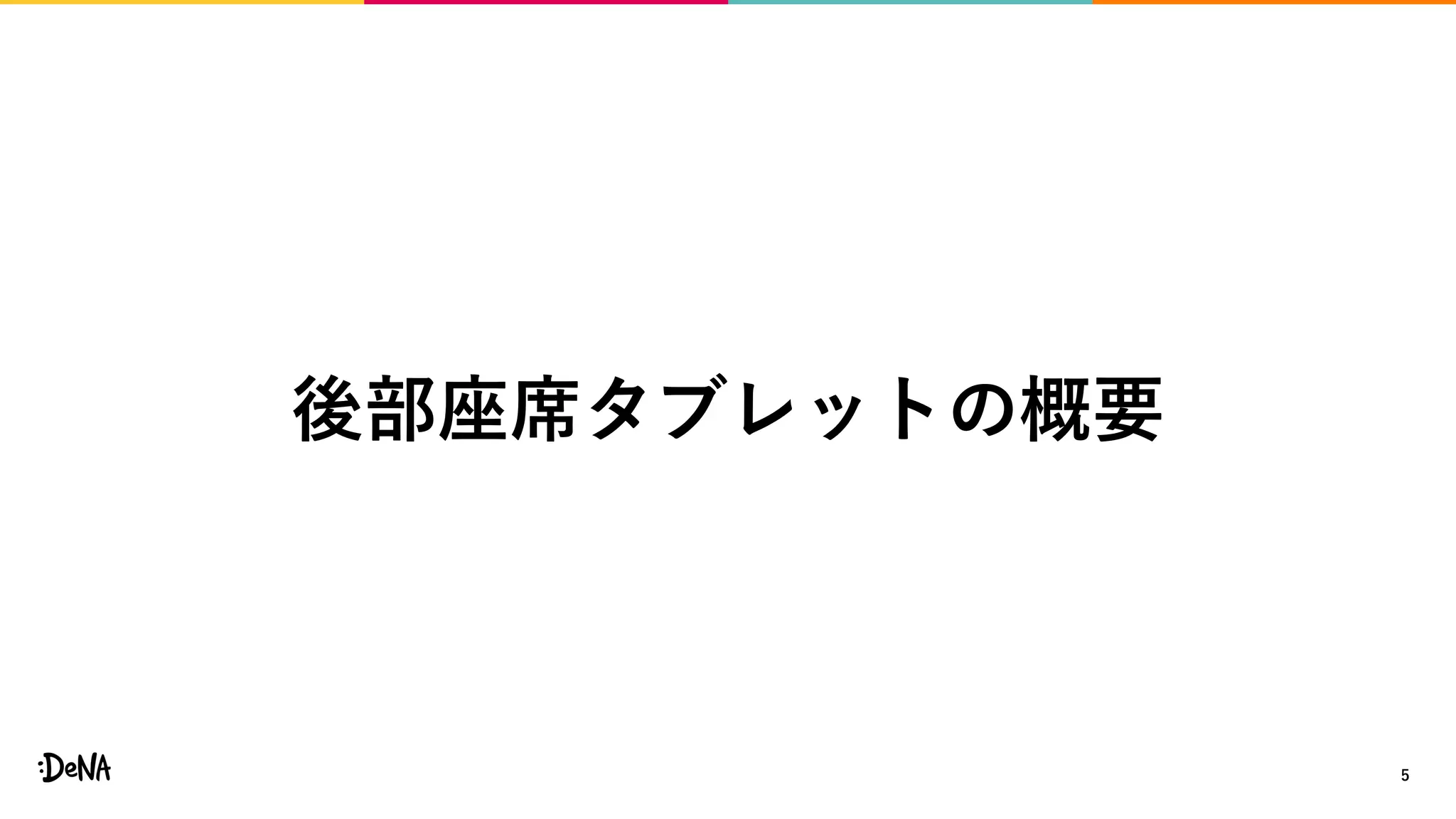5
後部座席タブレットの概要
 