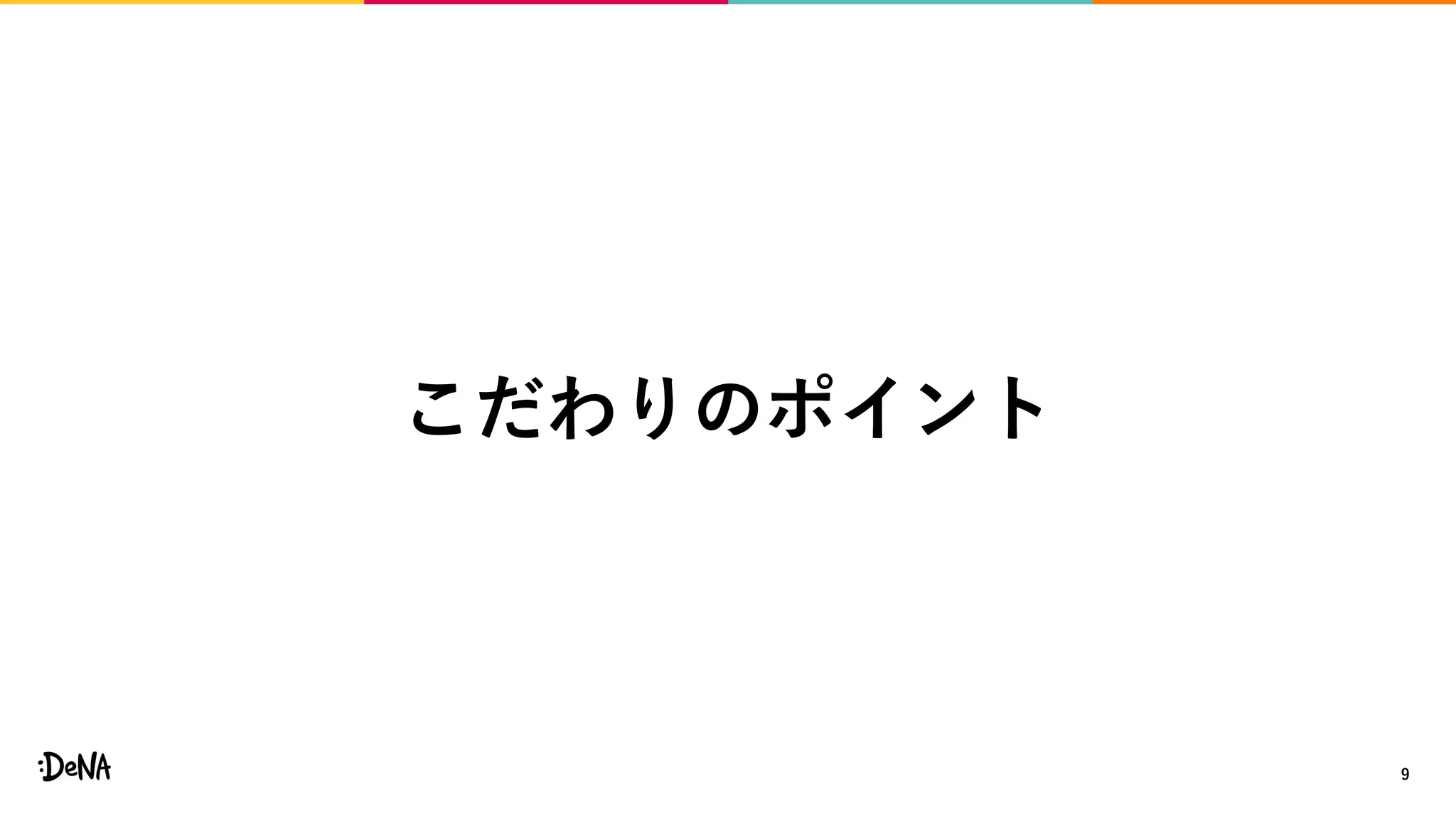 9
こだわりのポイント
 