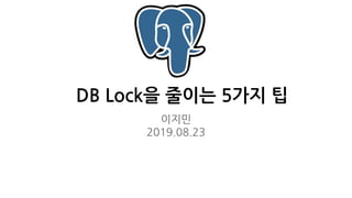 이지민
2019.08.23
DB Lock을 줄이는 5가지 팁
 