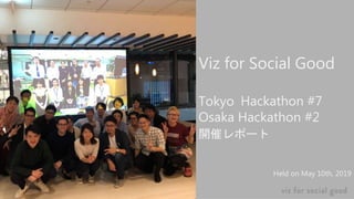 Viz for Social Good
Tokyo
Osaka Hackathon #2
開催レポート
Held on May 10th, 2019
Hackathon #7
 