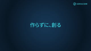 作らずに、創る
 