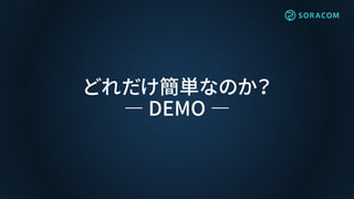 どれだけ簡単なのか？
― DEMO ―
 