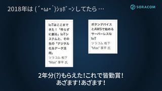 2018年は (´・ω・｀)ｼｮﾎﾞｰﾝ してたら …
2年分(?)もらえた！これで皆勤賞！
あざます！あざます！
 