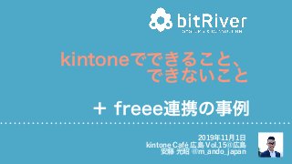 2019年11⽉1⽇
kintone Café 広島 Vol.15@広島
安藤 光昭 @m_ando_japan
 