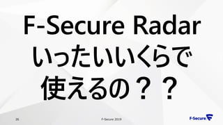 F-Secure 201926
F-Secure Radar
いったいいくらで
使えるの？？
 
