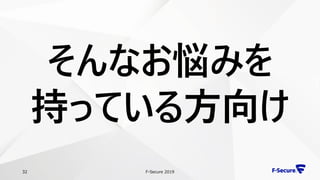 F-Secure 201932
そんなお悩みを
持っている方向け
 