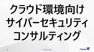 F-Secure 201933
クラウド環境向け
サイバーセキュリティ
コンサルティング
 
