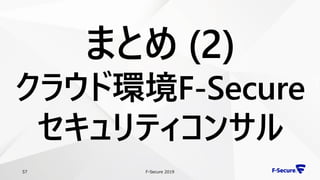 F-Secure 201957
まとめ (2)
クラウド環境F-Secure
セキュリティコンサル
 