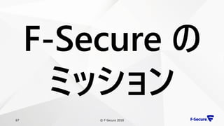© F-Secure 201867
F-Secure の
ミッション
 