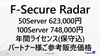 F-Secure 201956
F-Secure Radar
50Server 623,000円
100Server 748,000円
年間ライセンス(保守込)
パートナー様ご参考販売価格
 
