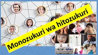 Monozukuri wa hitozukuri
 
