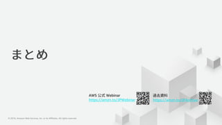 © 2019, Amazon Web Services, Inc. or its Affiliates. All rights reserved.© 2019, Amazon Web Services, Inc. or its Affiliates. All rights reserved.
AWS Webinar
https://amzn.to/JPWebinar https://amzn.to/JPArchive
 