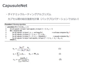 CapusuleNet
・ダイナミックルーティングアルゴリズム
 カプセル間の結合強度を計算（バックプロパゲーションではない）
 