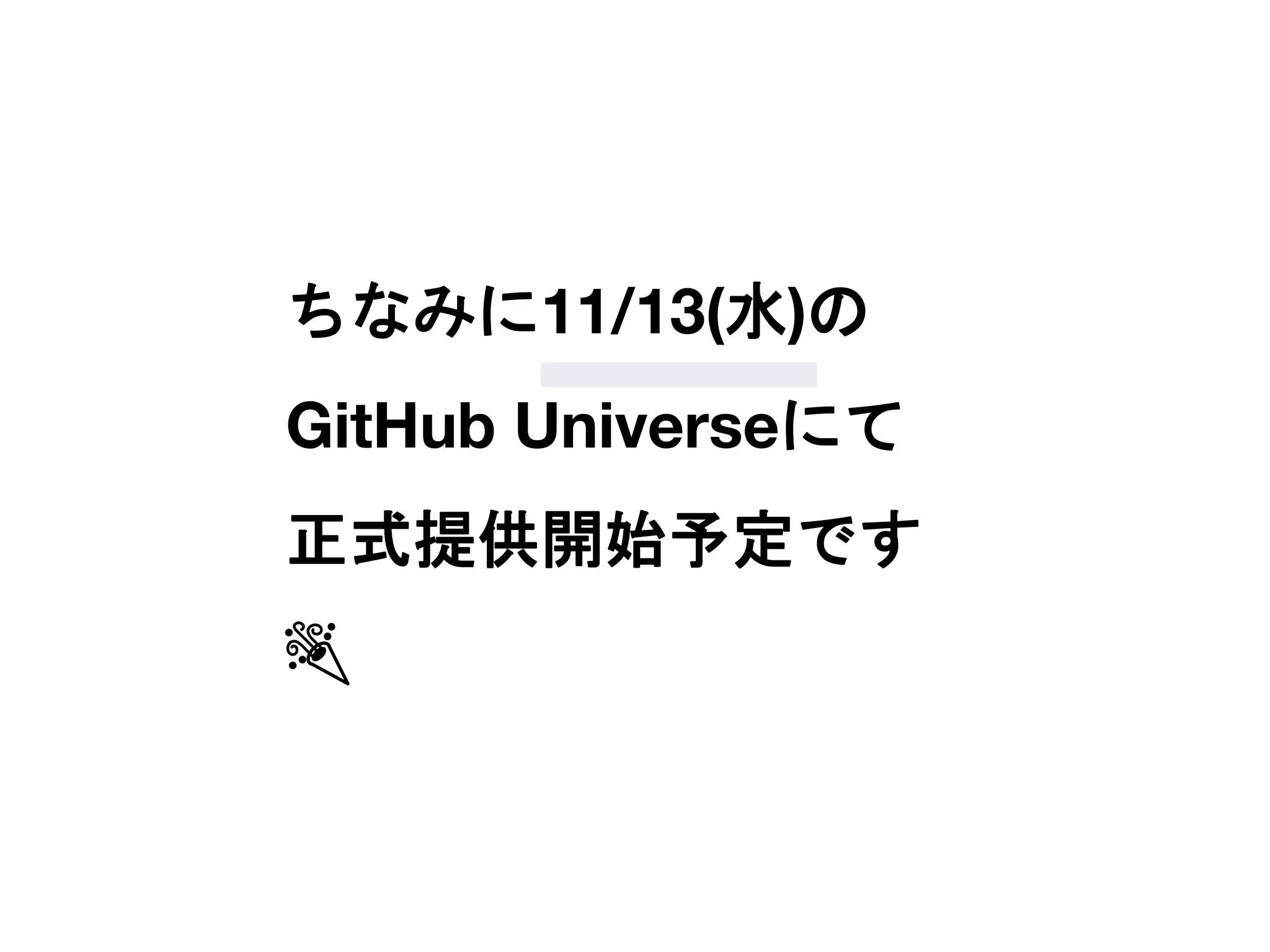 ちなみに11/13(水)の
GitHub Universeにて
正式提供開始予定です
🎉
 
