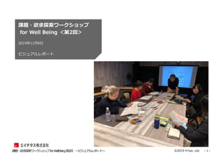 - 1 -?2019 H-tus. Ltd.n}?̽`åforWellBeing2 ?ӥ奢ݩ`?
n}?̽`å
for Well Being 2أ
201911?6?
ӥ奢ݩ`
д
 