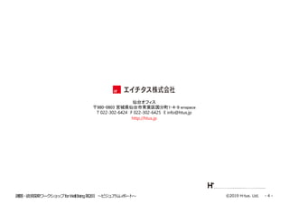 - 4 -?2019 H-tus. Ltd.n}?̽`åforWellBeing2 ?ӥ奢ݩ`?
http://htus.jp
̨ե
980-0803 mǱh̨~1-4-9 enspace
T 022-302-6424 F 022-302-6425 E info@htus.jp
 