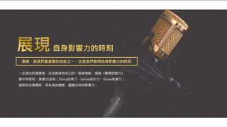 自身影響力的時刻
一位頂尖的溝通者，往往都會有自己的一套檢視點，通過《職場即戰力》
書中所提到，溝通3S法則（Story故事力、Sense設計力、Show表達力），
協助你在溝通時，有系統的鋪墊，醞釀出你的影響力。
溝通，是我們最重要的技能之一，也是我們展現自身影響力的時刻
 