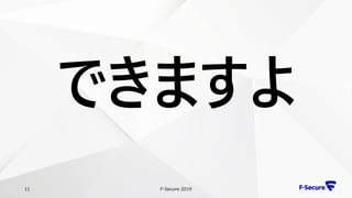 F-Secure 201911
できますよ
 