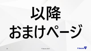 F-Secure 201919
以降
おまけページ
 