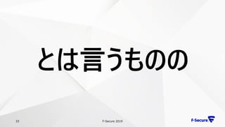 F-Secure 201933
とは言うものの
 