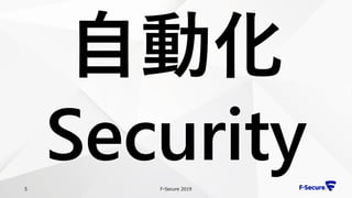 F-Secure 20195
自動化
Security
 