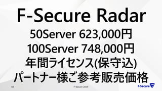 F-Secure 201958
F-Secure Radar
50Server 623,000円
100Server 748,000円
年間ライセンス(保守込)
パートナー様ご参考販売価格
 
