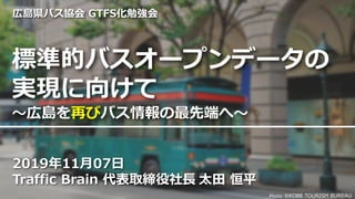標準的バスオープンデータの実現に向けて ～広島を再びバス情報の最