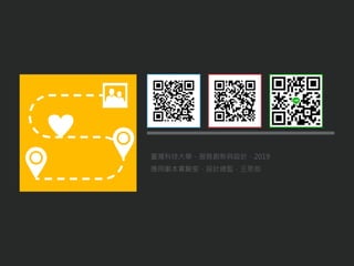 臺灣科技大學．服務創新與設計．2019
應用劇本實驗室．設計總監．王思如
 