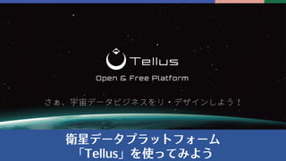 Copyright 2019 SAKURA Internet Inc. All rights reserved.
1
衛星データプラットフォーム
「Tellus」を使ってみよう
 