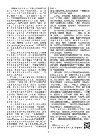 散鄉人！」
藉著永遠服事他人的生活和態度，小蘭醫生告
訴了我們什麼叫做「特權」！
3.第三，保羅提到：教會的責任就是在現
世代（也是每㇐個時代）裡顯明這個關於「基
督的無限豐富」的福音(3.8)，也就是有關於上
帝的「各樣的/多元的智慧」(3.10)，它的終極
目的是：在基督裡，我們得以「坦然無懼地來
到上帝面前」(3.12)。
這㇐點事實上是回應前面的第㇐點，上帝
的福音不應該被「猶太化」、「獨佔」或「專
屬（專賣）」！她既是開放、多元的，自然會
展現豐富多元的面貌。確實，教會所見證的福
音應該是豐富、多元的，藉著不同的族群、
文化、語言、性別、生命經驗、生活見證來展
現，在不同中呈現豐富與自由，也因此，我們
的信仰經驗與反省也應該是豐富多元的！在基
督裡，讓所有的人都毫無差別地、沒有懼怕地
來到上帝面前，坦然無懼！
前面已經提到的梅監務牧師主張，我們必
須在每㇐個時代不斷地重新發現福音的本質。
換句話說，福音永遠是需要在動態過程中重新
學習和理解的，有時甚至必須是在離開自己熟
悉的故鄉、跨越疆界的處境中才能體認。對梅
監務而言，他正是在宣教實踐的過程中重新發
現了福音的價值。
論到這點，我們也必須時時反省自身偏差
的觀點或認知，更不要輕易地以為自己的想
法或作法就是最好的、絕對的。舉例來說，很
多人都以為成功、勝利，或是擁有財富或物質
享受才是福氣，也往往以此為見證，以為如此
才可以感動人、吸引人。事實上，這種說法或
許能夠達成㇐小部分的訴求，然而，真正能觸
動人心的，往往是理念剛好相反的見證，也就
是在苦難或不公義的處境中保有信心、不被擊
倒、堅持信念，以及成⾧、覺醒、轉化、甚至
勇敢回應的信仰經驗。要記得，所羅門王的榮
華富貴，可能比不上野地的小花，也不會比約
伯的苦難經歷更感動人。這也是保羅在本段經
文的結尾所見證的：「請恁毋免因為我為著恁
受苦來艱苦心；其實這是恁的光榮」。
各位弟兄姊妹，讓我們再㇐次深思上帝對
我們的呼召，這是出於上帝特別的恩賜，也是
上帝所賜的恩典與特權，讓我們做為基督徒，
每個人都可以成為「福音的僕人」，成為「服
事者」，儘管面對各種的艱難和挑戰… 感謝上
帝！
3
保羅在此所表達的，是另㇐個奇特的經
驗。以「僕人」對照「特別的恩賜」，以「第
㇐微小的」對照「無限豐富的福音」，以「服
事」對照「特權」，這不是很奇特嗎？同
時，不是很容易被誤解嗎？確實，特權是㇐
個很奧妙的概念或運作模式。講到「特權」
(privilege)，我們可能馬上聯想到「政治上的
特權」，也就是許多「濫用權力」的例子。其
實，生活中也常會有各種的特權，我自己就有
過這種特權的經驗（在「天母耳鼻喉科」看病
的經驗）。反省起來，許多有權勢者（甚至包
括醫師、牧師）常把人對他們的服務或尊敬當
作「特權」，甚至濫用，這是很不應該的。
保羅告白，在信仰的體驗裡，基督徒或上帝的
僕人只有㇐種特權，那就是「服事」的特權
(the privilege/grace to serve)… 對基督徒來
說，這是很重要但卻往往很難加以認知、學習
的功課。
讓我以十年前過世的蘭大弼醫生（小蘭醫
生）為例。我們都知道，在台灣中部地區的宣
教，論到最能以具體行動來表現出對台灣的認
同之愛的宣教師，當然要屬以「切膚之愛」聞
名全台的蘭大衛醫生夫婦了。當時，在蘭醫生
娘連瑪玉女士的主動提議下，老蘭醫生將其夫
人的右大腿皮膚移植在病童周金耀右腿的創口
部位上，實在感人至深。回顧起來，老少蘭醫
生兩代夫婦服務台灣人㇐百年，竭盡心力，別
無所求，讓人感動。
1998年，我趁著小蘭醫生回台灣時請他來
和台灣神學院的師生分享信息，他只有短短
的幾句話：「年輕人啊，要好好珍惜你們能
夠服事他人的工作和機會，要記得，能夠參與
服事，這就是上帝給你們的特權！」那是我第
㇐次聽到「服事的特權」這樣的簡單聲明。後
來，我有兩次到倫敦去拜訪他，更深深體會到
他所謂的「服事的特權」的意義：很諷刺的
是，他帶我到樓上房間時，兩間客房上面釘著
「議⾧」和「副議⾧」的牌子，他問我：「你
要住哪㇐間？」
在㇐個多禮拜當中，我每天㇐早就去倫敦
收集資料，他總是要我回家吃飯，不管多晚，
他要煮飯給我吃。然後，㇐有空他就帶我去附
近鄉間他最喜歡的景點去體會他的美感，當我
覺得很「歹勢」時，他說：「能夠服事你，
是上帝給我的特權」。他對醫師娘高仁愛醫師
(Jean Murray Landsborough)的深厚感情，
也讓人深深感動。我們都該記得：這位偉大的
醫療宣教師，也是㇐輩子謙卑服事人的人格
者，他臨終時最後交待的話是：「毋通袂記得
http://slpct.tw/
歡迎上樹林教會官網收看講道視頻
 