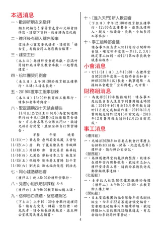 4
　　願主祝福您！穿著紫色背心兄姊會陪
伴您，請留下資料，教會將為您代禱
　　信徒身心靈需要代禱者，請前往「禱
告室」有禱告同工為您禱告服事。
　〈本主日〉為禮拜堂重建奉獻，存滿竹
筒請於此日帶至教會奉獻，一起響應
建堂。
　〈本主日〉上午10:30於教育館五樓舉
行，主講:王清泉長老。
　〈本主日〉13:00於教育館五樓舉行，
請參加者準時與會。
　　11/8至12/24(主日例外)為聖誕週期
舉行四十天(120餐)信徒連鎖禁食禱
告，有志者名單已公佈大門口，敬請
兄姊自行閱覽，並依安排自行禁食禱
告。
早餐　 午餐 晚餐
11/11(一）葉志榮 詹明莉黃來鳳 王督智
11/12(二）唐 鈞 丁麗美陳美香 李珮嬋
11/13(三）周靜羚 鄭 貴沈易景 林華枝
11/14(四）尤麗亞 廖松竹李三吉 林意芳
11/15(五）張嬌珍 劉浩晏王寶陽 彭千育
11/16(六) 劉光益 謝永福吳俊慰 劉浩光
　〈禮拜五〉晚上8:00於禮拜堂舉行。
〈禮拜六〉上午9:00教育館四樓上課。
　〈下主日〉上午10：30小會舉行道理問
答，請有志受洗、轉籍、堅信禮、幼
兒洗者，請小組長推薦報名，並至辦
公室填寫洗禮志願書。
　〈下主日〉中午12:30於教育館五樓舉
行，12:00在五樓餐會。邀請洗禮新
人、親友、陪讀者、長執、小組長同
工等參加。
　　請各事工組負責人於11月份召開幹部
會議，確定明年度第一季(1,2,3月)
既定事工細則，於12/1第四季長執會
議書面報告。
一、訂11/24〈日〉上午10:30，在禮拜堂
召開2019年度第一次臨時會員和會，
辦理2020年(屆)長老、執事選舉，及
接納本會建堂「全面興建」之方案。
一、為使得2019年帳務順利，請各事工
及牧區負責人注意下列費用報支時間
點：2019年到1月到10月費用報支請
於11月底完成相關作業。2019年11月
費用報支請於12月15日前完成。2019
年12月費用報支請於12月25日前完
成。
一、兄姊若2020年如需要在教會行事曆上
安排特別(結婚、開幕、紀念感恩等)
禮拜者，請向辦公室登記。
一、為維護禮拜堂的乾淨與整潔，敬請不
在禮拜堂內用餐飲食。歡迎有志加入
禮拜堂清潔工作，請與徐慕德長老或
鄭偉銘執事連絡。
一、本會牧人社區關懷據點服務於每週
〈禮拜二〉上午9:00~12:00，在教育
館五樓上課。
一、日本聖協教團的福音隊每年前來樹林
短宣，今年有22名慕道者領受福音，
需要跟進的服事同工繼續帶領，歡迎
踴躍加入宣教團隊認領慕道友，有志
者請向李詩筠幹事登記。
 