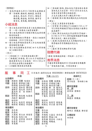 四、[香柏樹]唐鈞,黃松美長子靖安與台東游
蒼林先生次女芸華，於11/23日在台北大
安東尼宴會所舉行結婚喜宴。
王文杰父親王經彥心臟支架手術。
五、[葡萄樹]蔡日順(陳彩鳳的先生住院亞東
〈婦女〉
一、[恩慈]王葉雪香居家療養。
二、[信望愛]李芷嫻兒子王柏融11/12(二)下
午3:00在新樹路537號自家開創工廠舉行
感恩禮拜。
三、[彩虹]廖月女的先生李孟榮10/25過世，
11/16(六)下午1:30於板橋殯儀館明倫廳
舉行告別式，願主安慰遺族。
三、[感謝]阮慧娟的先生尤紹龍住院台大；
簡秀媛的哥哥簡顯德住院台大
〈社青〉
一、[基訓]葉育玟腳趾骨折代禱
[康復]徐陳貌牧師娘、邱純華、王于壬。
手鐘音樂家鄭麗純於11/25在國家音樂廳舉
行「管風琴與手鐘」午間音樂會。
5
一、受洗研道班已於11/3結業完成課程名
單：李珮嬋.陳姝閑.陳錦雲.林碧慧
　 溫進生.張文和.李宏仁.謝瑞月
　 陳彩鳳.陳金枝.蔡季憬.謝幸芳
　 葉育玟.黃來鳳.謝陳寶鳳.　
一、請小組長安排參與見習小組長課程的組
員，一對一陪讀或小組聚會服事。
二、請小組長將教會日闖關活動完成者的禮
物送給組員。
三、聖誕周期樹林行軍禱告，請各小組按照
安排路線，於12/12前完成。
四、請小組長帶領組員使用三步五祝福為屬
靈認領對象代禱。
五、請小組長提醒組員參與[四十天禁食禱
告]日期和時間。
〈男士〉
一、[香柏樹]十一月份教會庭園打掃。
二、[橄欖樹]許維德,詹小紅次子頌榮與沙
鹿林國賓先生次女曉薇，於11/23上午
10:00在本會舉行結婚禮拜。
三、[石榴樹]謝清靠出院療養
(11/17)
11月值月:潘貴美長老 0932399284；鄭偉銘執事 0937670523
徐慕德 張博雅
張經宜 李環陵(1樓)
葉志榮 陳美香(5樓)
游碧麗 鄭 貴 戴紋花
陳芳蘭 王玉英 廖松竹
林華枝 張仁義 陳彩鳳
鄭彩雲 黃美惠 張錦雲
丁麗美 吳秀華
林玟妗
黃昱元 張惠雯 劉俊義
劉國忠 李正義 張宇晴
蔡玉涵
李仲頤
李環陵 王贏志 余承豪
楊倩熒 豐盛小組
黃惠謙 蔡亞玲 王銓忠
李雅嵐 周駿威
張宇晴
陳明正 劉鳳連 鄭彩雲
田秀娟
周靜羚 馬鴻玲
黃徽哲 鄭偉銘(1樓)
張焜城 徐淑惠(5樓)
王銓忠 黃松美 蕭彩謹
潘傑宏 簡文華 佘伊斐
盧美玲 莊 菊 林靜江
劉哲宏
謝明堂 陳美嬌 阮慧娟
馮憶辛 顧怡君
林玟妗
黃昱元 張惠雯 劉俊義
楊倩熒 劉國忠 李晨翰
余承豪
張意玟
王蒨薇 蔡玉涵 游喬蓉
謝永福 迦南小組
王翠惠 翁倖誼 吳紡秀
張惠雯 李衍丰
李晨翰
(十一月)
男士牧區 香柏樹小組
翁倖誼 黃雅玲
陳麗芬 劉鳳連
 