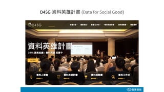 D4SG (Data for Social Good)
 