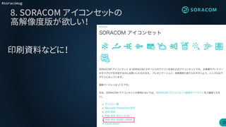 #soracomug
8. SORACOM アイコンセットの
高解像度版が欲しい！
印刷資料などに！
 